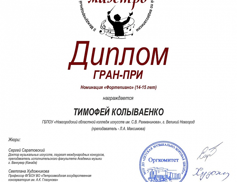Поздравляем Тимофея Колываенко