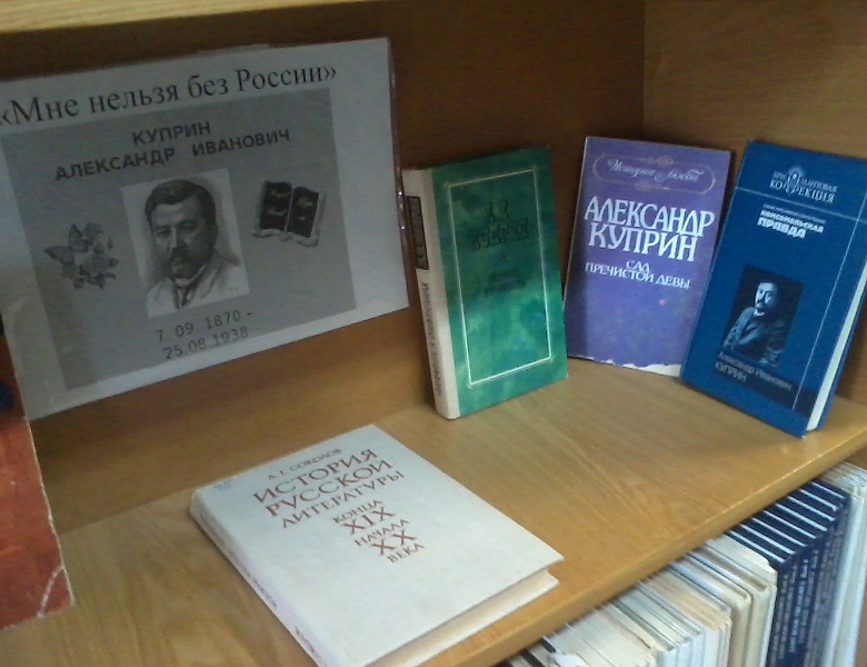 7 сентября исполняется 150 лет со дня рождения русского писателя  А. И. Куприна.