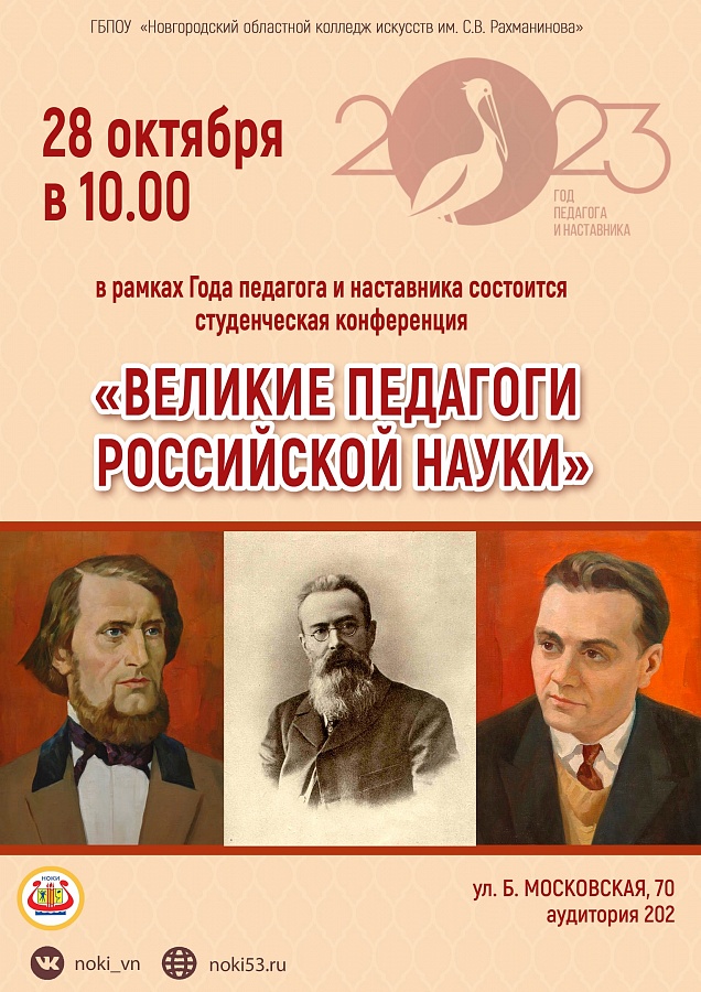 Студенческая конференция «Великие педагоги российской науки»