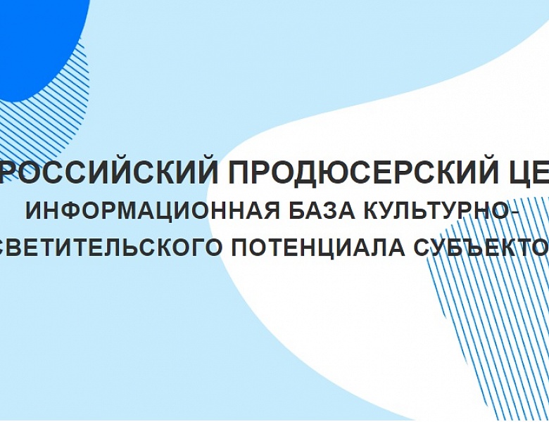Информационная база культурно-просветительского потенциала субъектов Российской Федерации