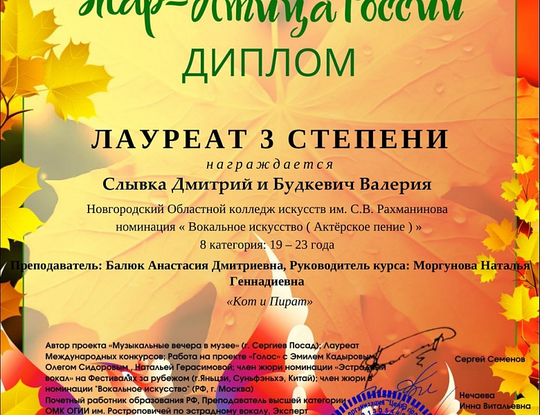 Поздравляем с дипломами Лауреатов в Международном фестивале-конкурсе «Жар-птица России»