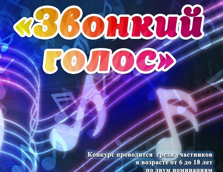 Всероссийский вокальный конкурс «Звонкий голос»