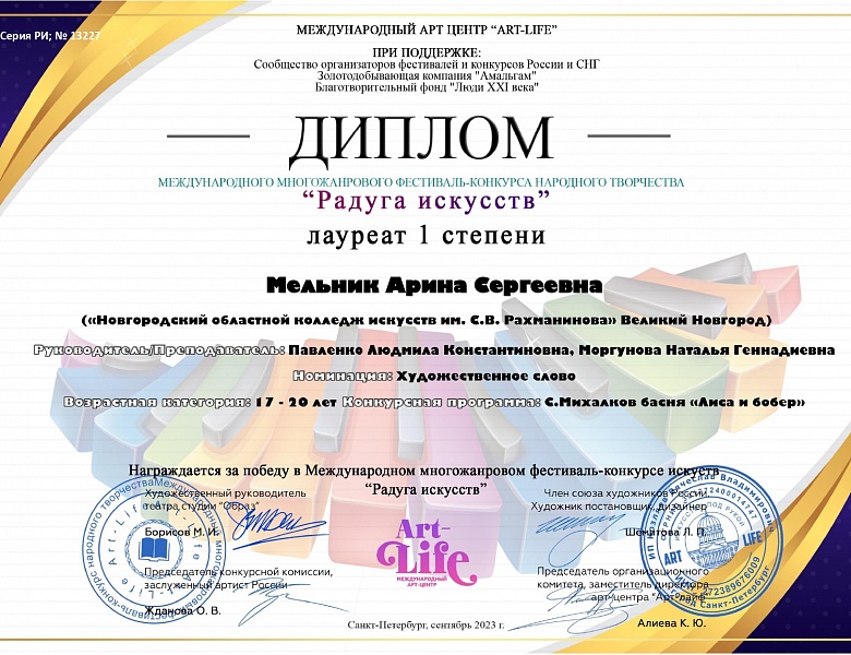 Диплом лауреата 1 степени в Международном многожанровом фестивале-конкурсе народного творчества «Радуга искусств»