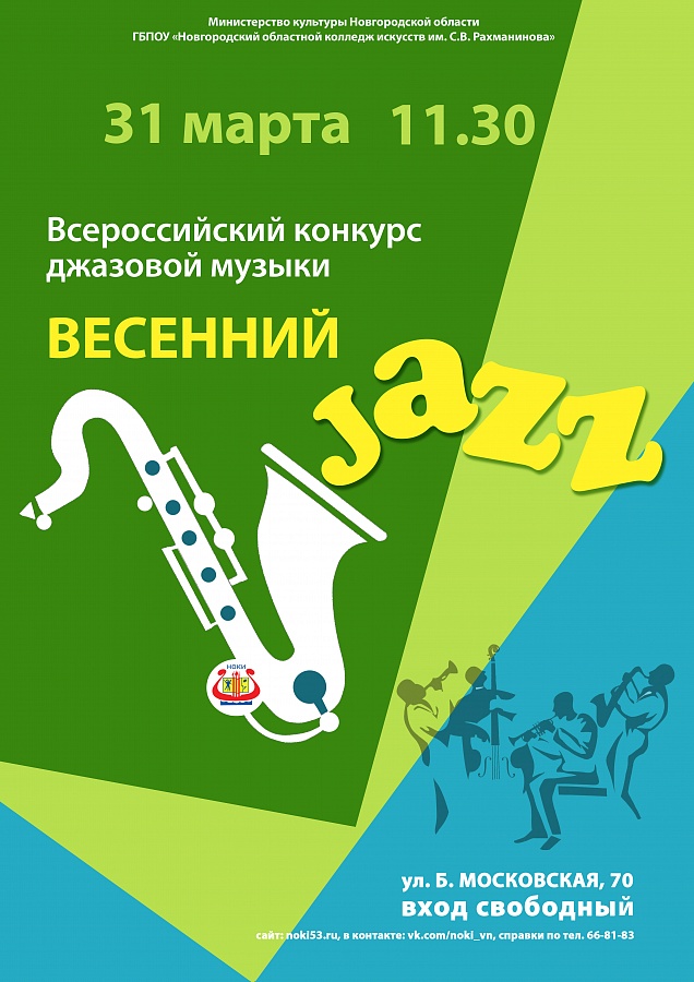 Подведены итоги Всероссийского конкурса джазовой музыки «Весенний джаз»