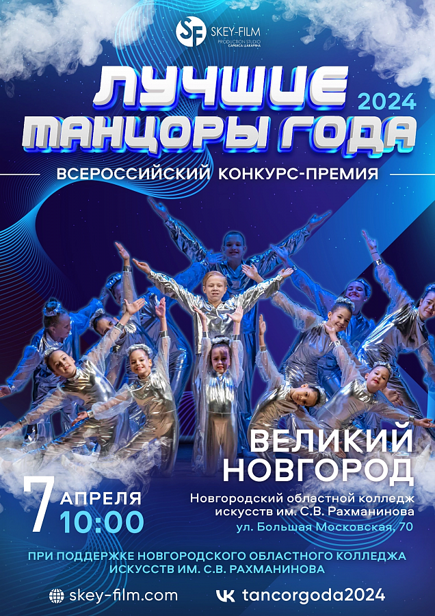 Всероссийский конкурс-премия «Лучшие танцоры года 2024»
