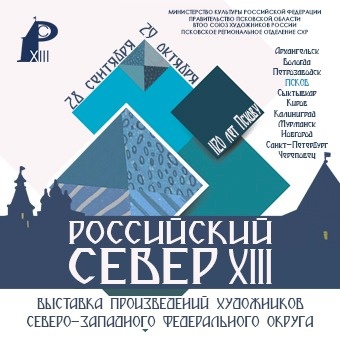 Открылась выставка «Российский Север – XIII»