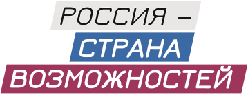 Проекты и конкурсы Автономной некоммерческой организации «Россия - страна возможностей» 