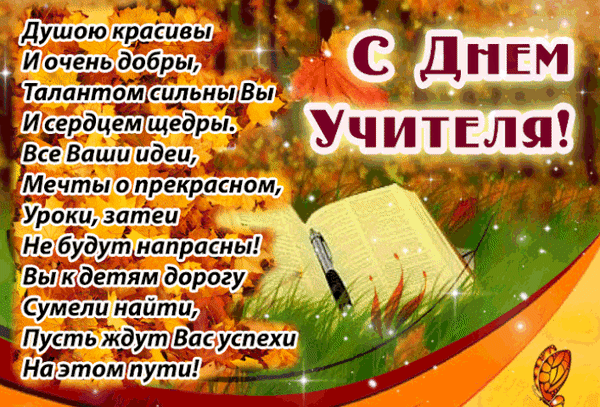 С профессиональным праздником – Днем учителя!