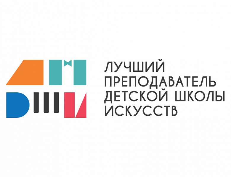 Подведены итоги регионального этапа Общероссийского конкурса  «Лучший преподаватель детской школы искусств»