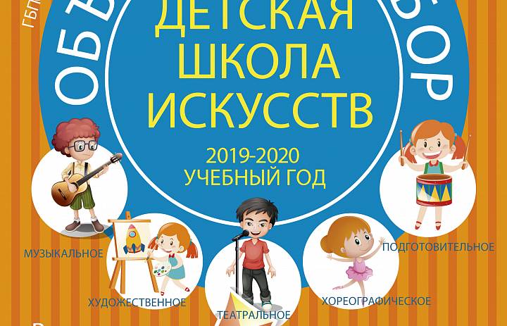 Детская школа искусств объявляет набор на 2019-2020  учебный год