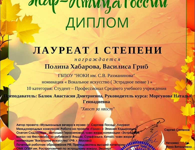 Поздравляем с дипломами Лауреатов в Международном фестивале-конкурсе «Жар-птица России»