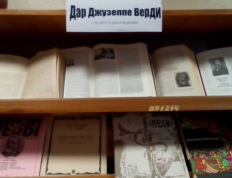 Книжная выставка «Дар Джузеппе Верди»