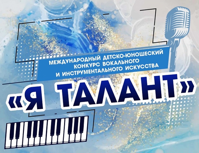 VI Международный детско-юношеский конкурс вокального и инструментального искусства «Я ТАЛАНТ»