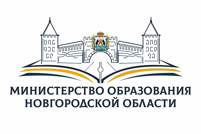 Министерство образования Новгородской области