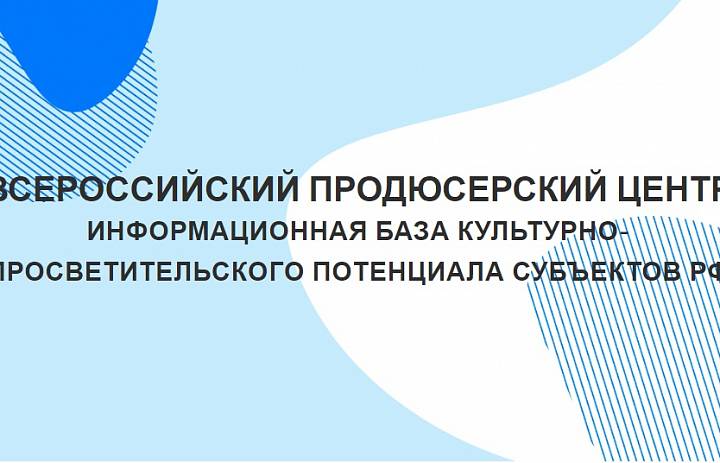 Информационная база культурно-просветительского потенциала субъектов Российской Федерации