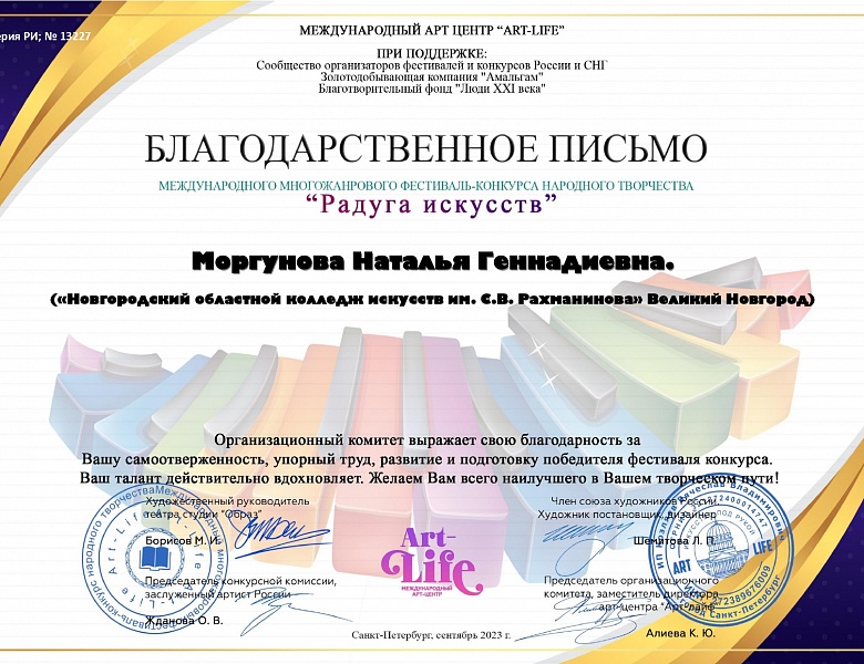 Диплом лауреата 1 степени в Международном многожанровом фестивале-конкурсе народного творчества «Радуга искусств»