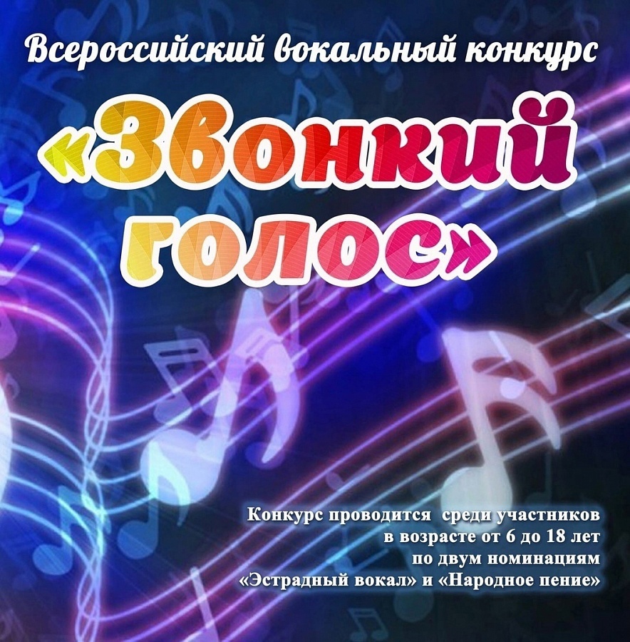 Всероссийский вокальный конкурс «Звонкий голос»