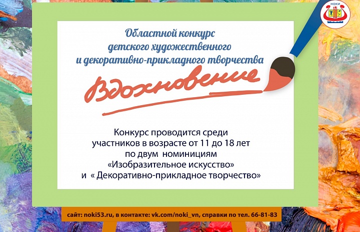 О проведении областного конкурса детского художественного  и декоративно-прикладного творчества «Вдохновение»