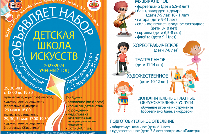 Детская школа искусств при ГБПОУ «НОКИ им. С.В. Рахманинова» объявляет набор  на 2023-2024 учебный год 