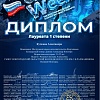 Диплом 1 ст. Кучкова Снего Week