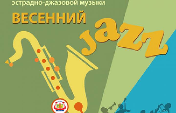 РЕЛИЗ I открытого фестиваля исполнителей эстрадно – джазовой музыки  «Весенний джаз»