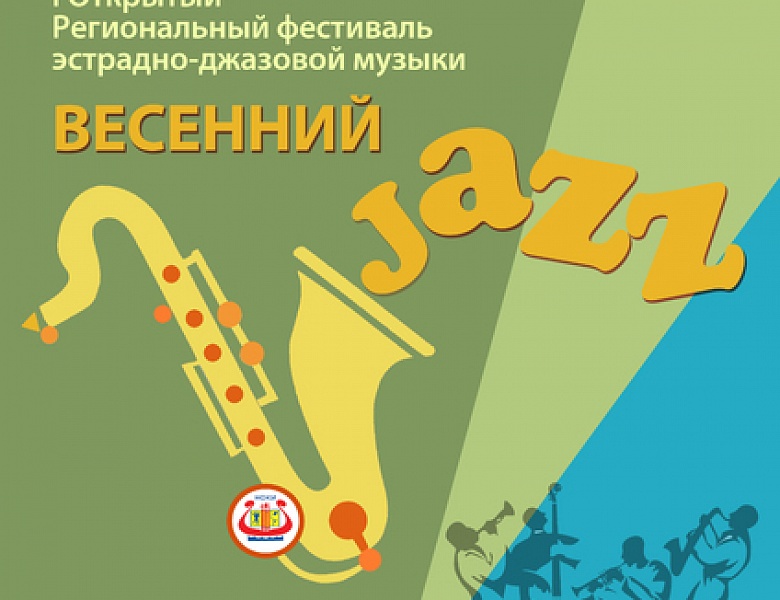 РЕЛИЗ I открытого фестиваля исполнителей эстрадно – джазовой музыки  «Весенний джаз»
