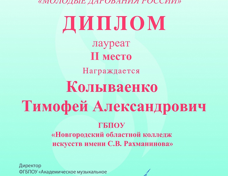 Поздравляем призеров Общероссийского конкурса «Молодые дарования России»!