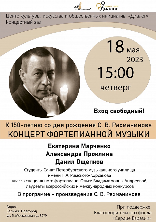 Концерт фортепианной музыки к 150-летию С.В. Рахманинова