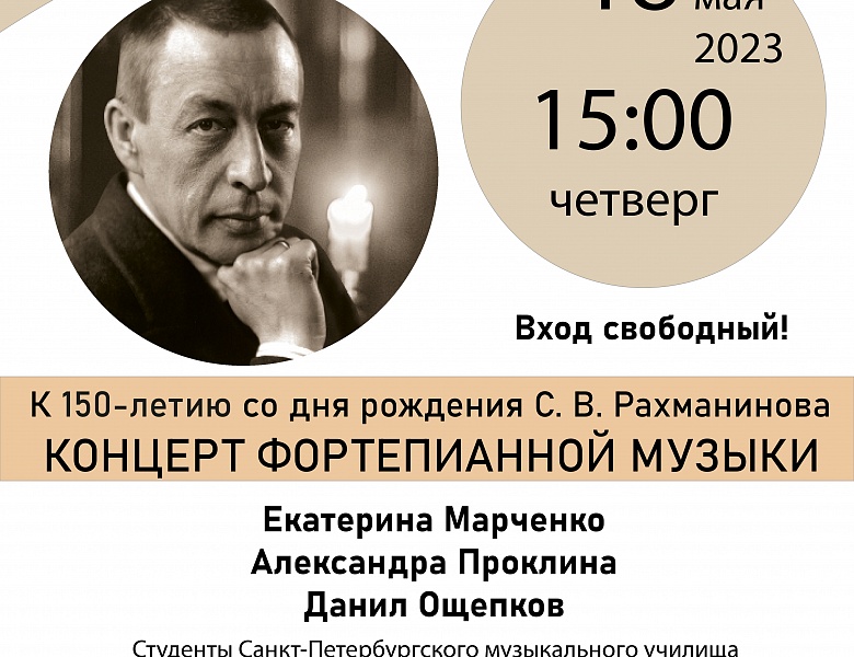 Концерт фортепианной музыки к 150-летию С.В. Рахманинова