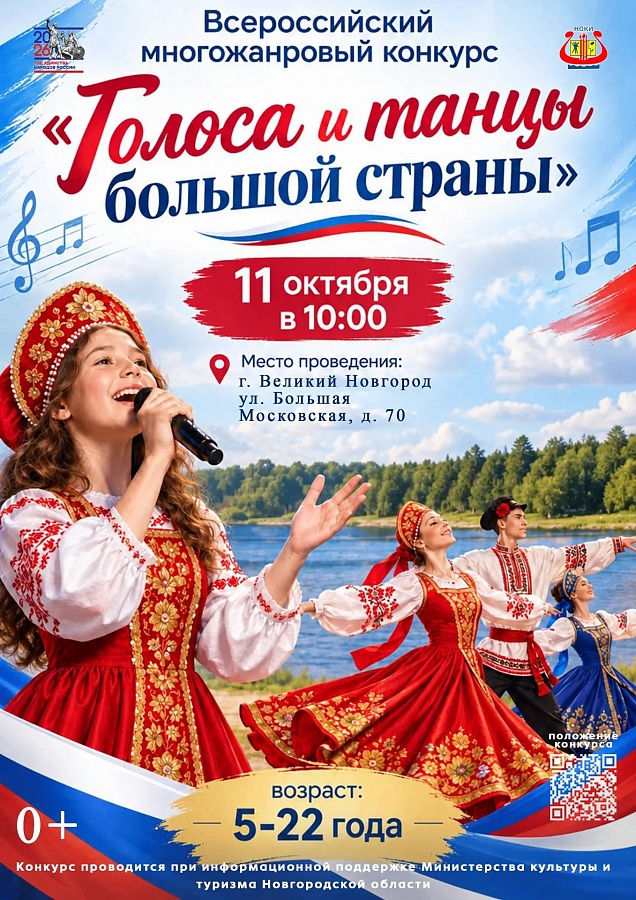 Всероссийский многожанровый конкурс «Голоса и танцы большой страны»