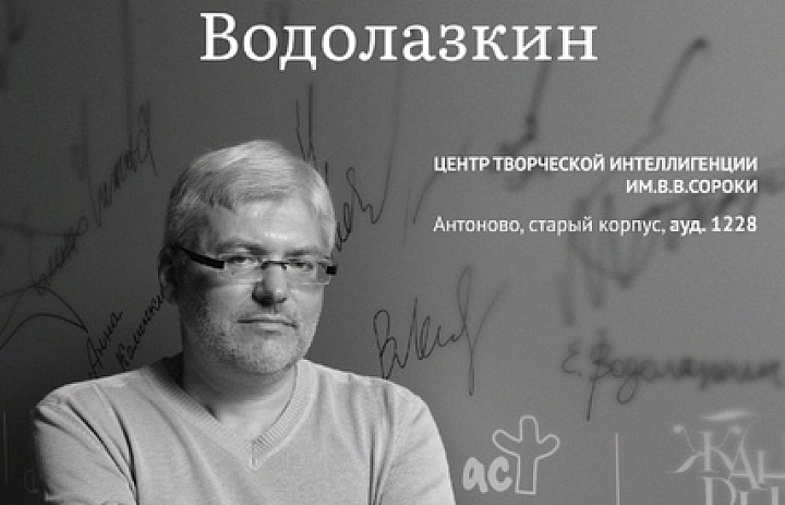 Приглашаем на встречу с известным писателем Евгением Водолазкиным!