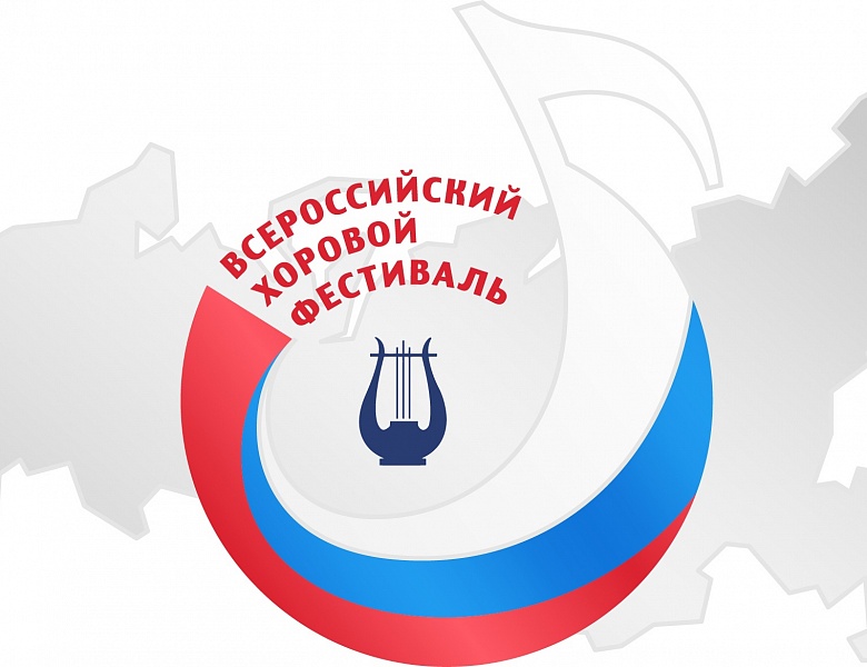 Всероссийский хоровой фестиваль 2023