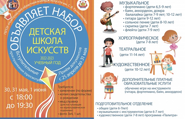 Детская школа искусств при ГБПОУ «НОКИ им. С.В. Рахманинова» объявляет набор  на 2022-2023 учебный год!