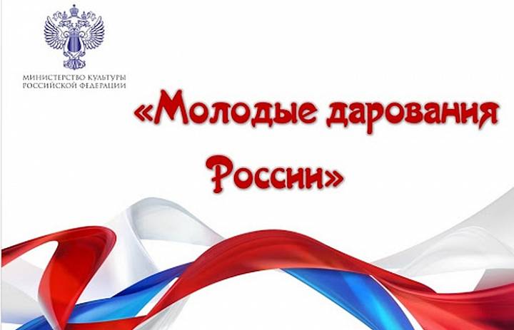 Поздравляем призеров Общероссийского конкурса «Молодые дарования России»!