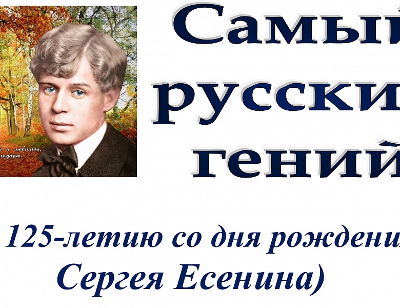 3 октября 2020 года исполняется 125 лет со дня рождения русского поэта Сергея Есенина