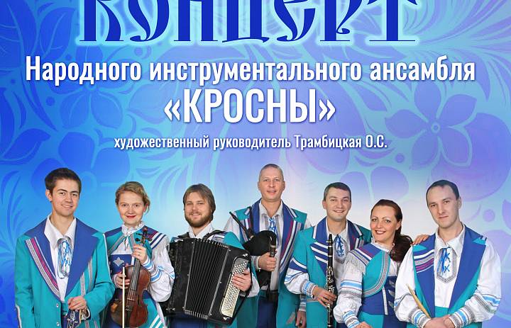 Впервые в России сольный концерт Народный ансамбль инструментальной музыки «Кросны»