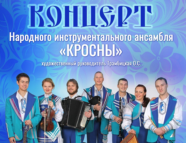 Впервые в России сольный концерт Народный ансамбль инструментальной музыки «Кросны»