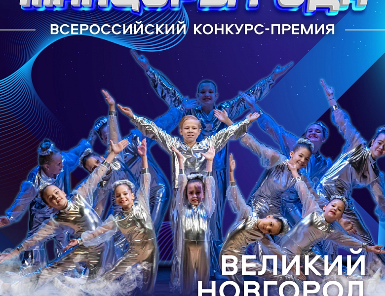 Всероссийский конкурс-премия «Лучшие танцоры года 2024»
