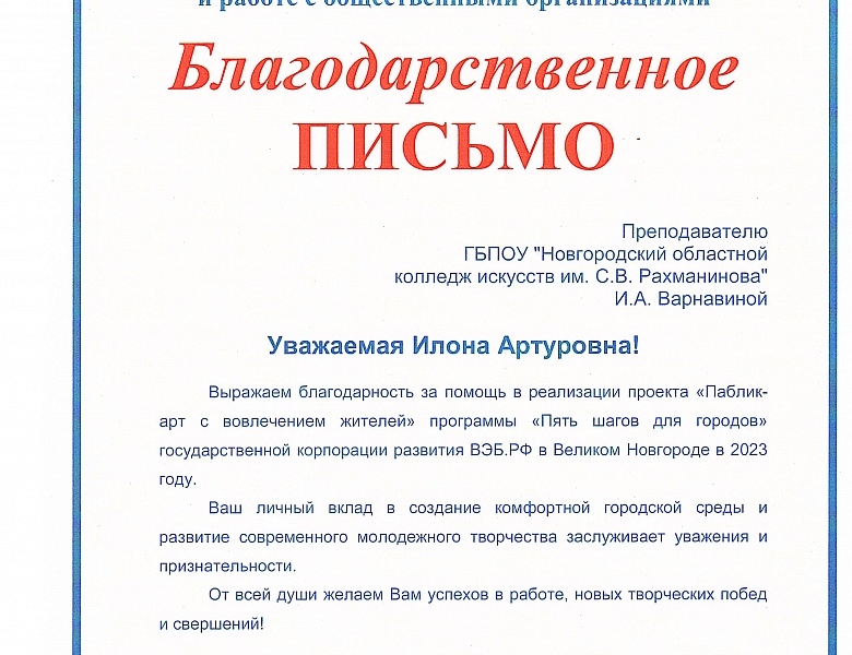Благодарственные письма Администрации Великого Новгорода студентам и преподавателям 