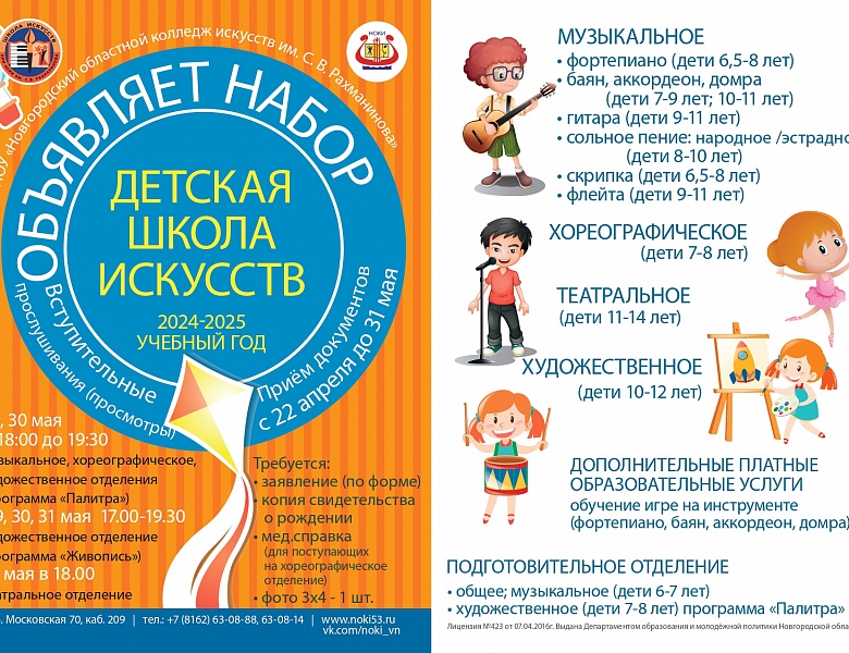 Детская школа искусств при ГБПОУ «НОКИ им. С.В. Рахманинова» объявляет набор   на 2024-2025 учебный год на следующие отделения: