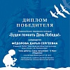 Диплом победителя Федоровой Дарьи