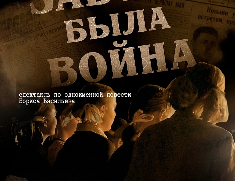 Спектакль «ЗАВТРА БЫЛА ВОЙНА»